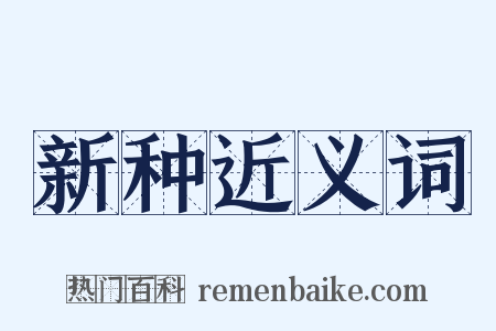 新种近义词是什么意思的图片